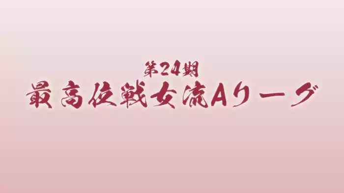 第24期女流最高位戦Aリーグ
