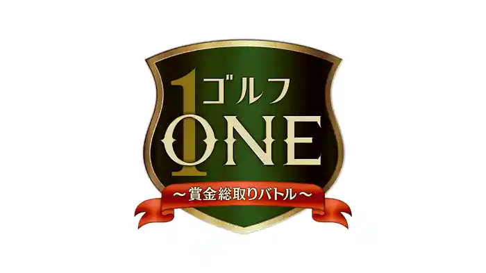 ゴルフONE ~賞金総取りバトル~