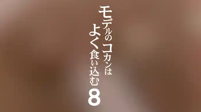 モデルのコカンはよく食い込む8