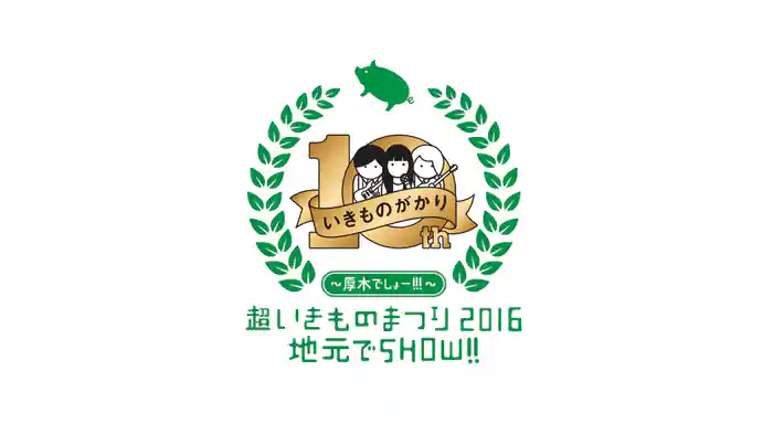 超いきものまつり2016 地元でSHOW!! ～厚木でしょー!!!～