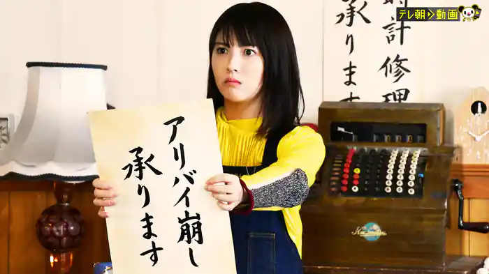 アリバイ崩し承りますスペシャル