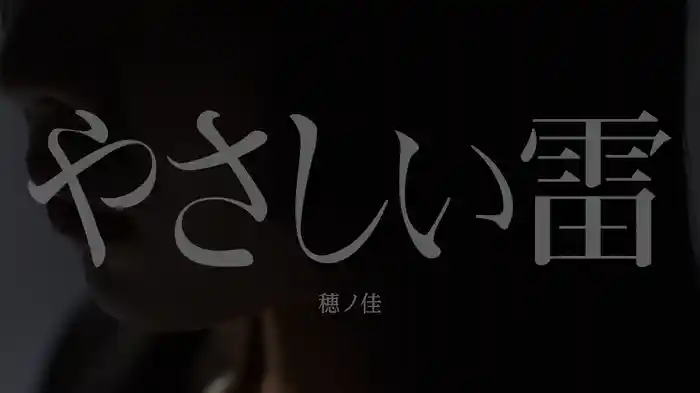やさしい雷