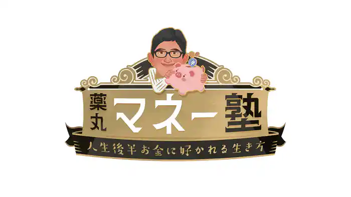 薬丸マネー塾~人生後半お金に好かれる生き方~
