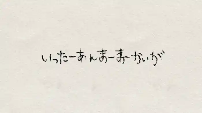 いったーあんまーまーかいが