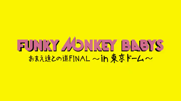 FUNKY MONKEY BABYS「おまえ達との道 FINAL~in 東京ドーム~」