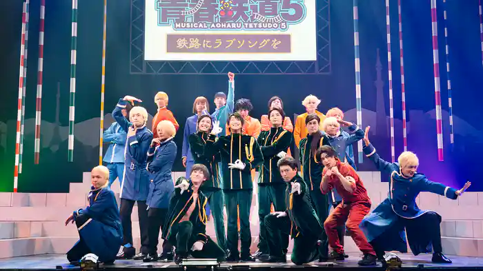 ミュージカル『青春-AOHARU-鉄道』5～鉄路にラブソングを～