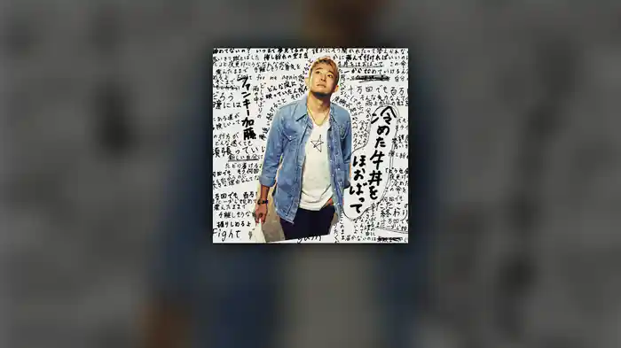 冷めた牛丼をほおばって