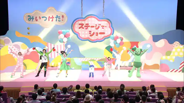 みいつけた！ ステージでショー コッシーのうみのイエーイ