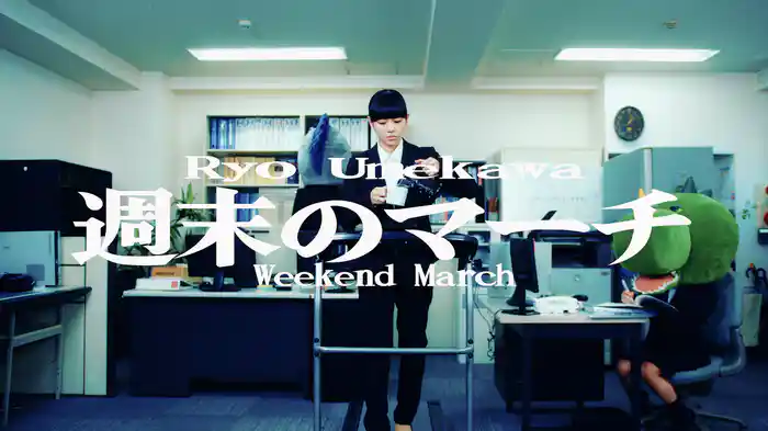 週末のマーチ