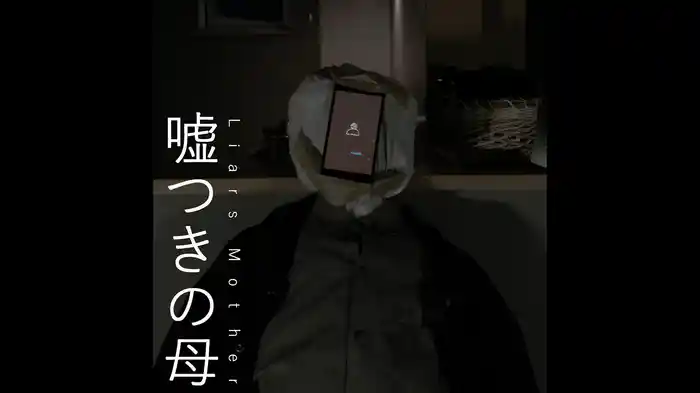 うそつきの母