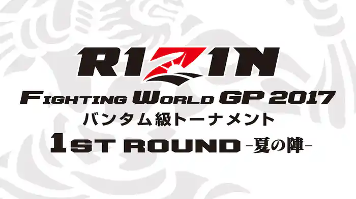 RIZIN FIGHTING WORLD GRAND-PRIX 2017バンタム級トーナメント 1st ROUND -夏の陣-