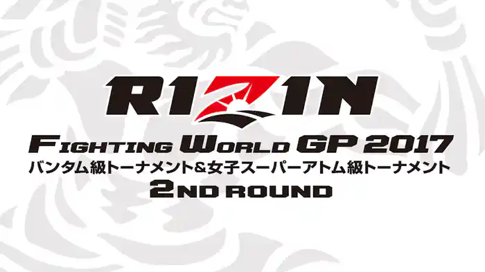 RIZIN FIGHTING WORLD GRAND-PRIX 2017バンタム級トーナメント 2nd ROUND