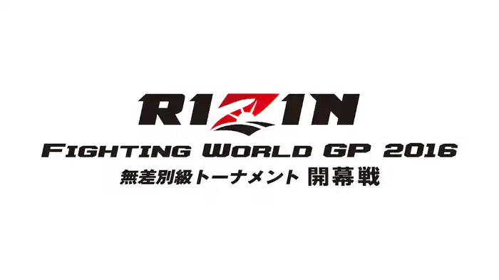 RIZIN FIGHTING WORLD GRAND-PRIX 2016無差別級トーナメント 開幕戦