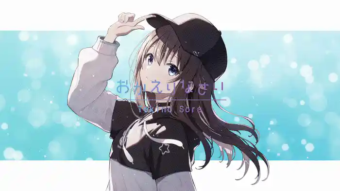 おかえりなさい