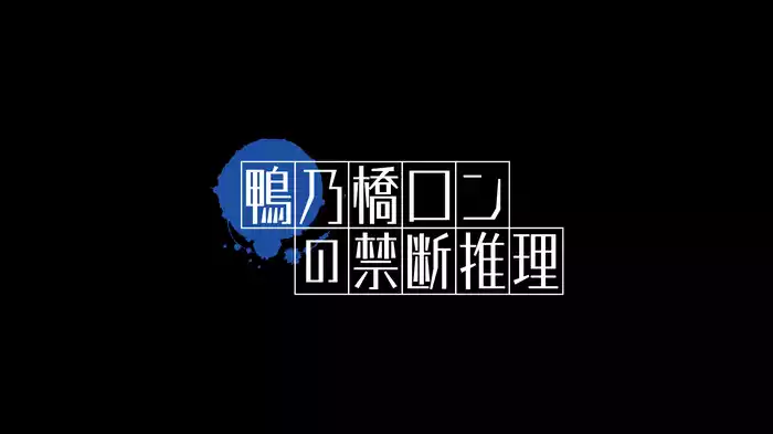 鴨乃橋ロンの禁断推理　2nd Season