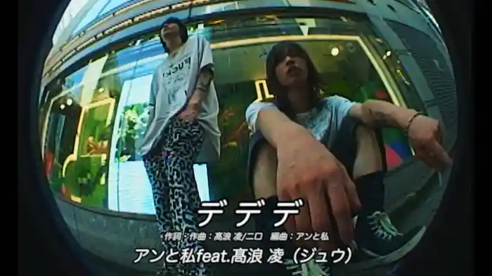 デデデ feat. 高浪 凌