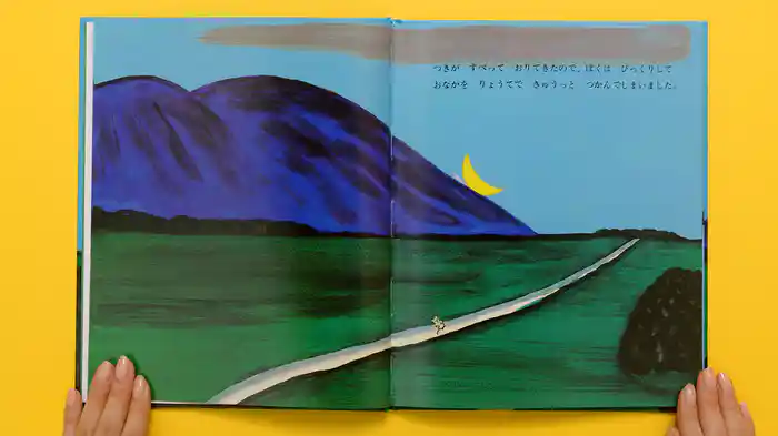 ねむるま えほん『つきよ』