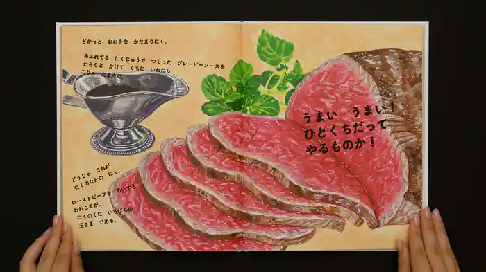 ねむるま えほん『にくのくに』