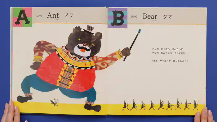 ねむるま えほん『アニマルアルファベットサーカス』