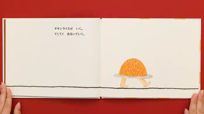 ねむるま えほん『チキンライスがいく。』