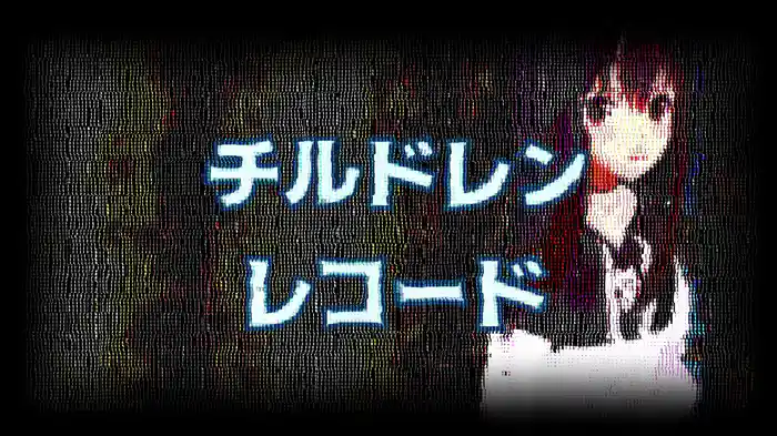 チルドレンレコード