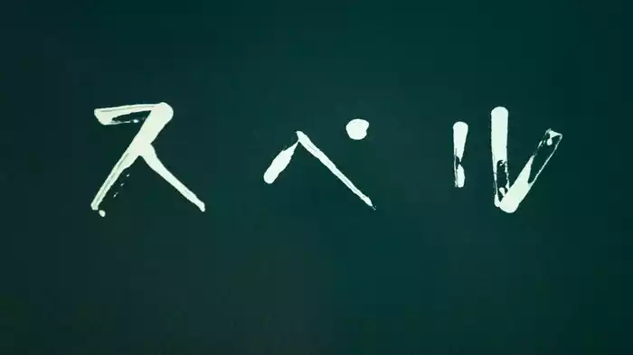 スペル