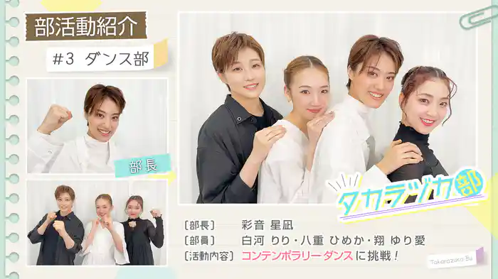 タカラヅカ部#3「ダンス部」