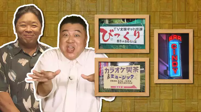 伊集院・ザキヤマの沖縄の気になる看板の先は異世界でした