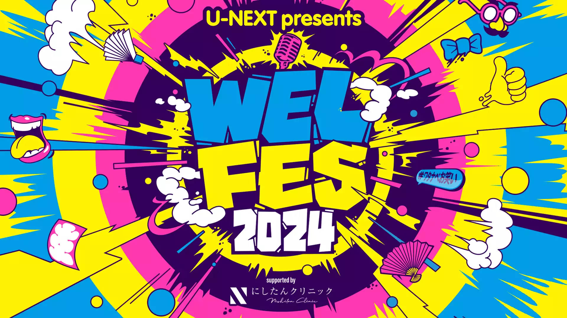 U-NEXT presents ワタナベお笑いネタ祭り〜 WEL FES 2024〜supported by にしたんクリニック(バラエティ /  2024) - 動画配信 | U-NEXT 31日間無料トライアル