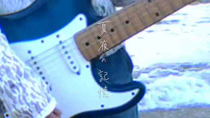 夏夜の記憶