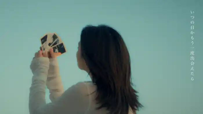 いつの日か君に、