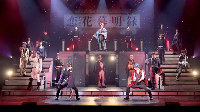 明治モダン歌劇「恋花幕明録～前日譚～」