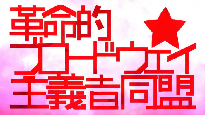 革命的ブロードウェイ主義者同盟