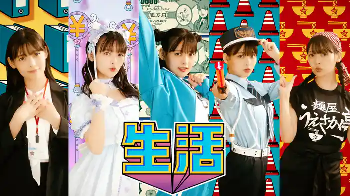 生活こんきゅーダメディネロ