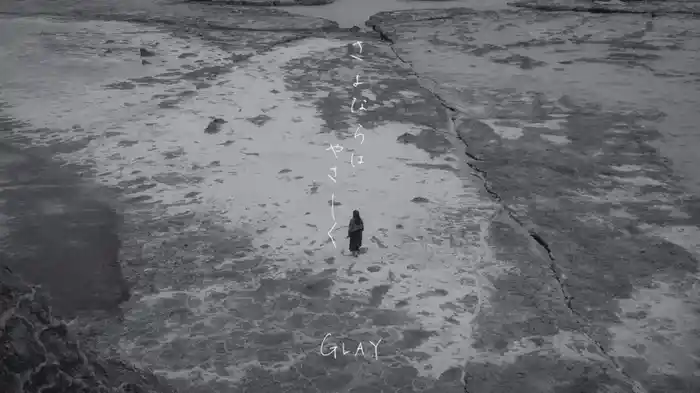 さよならはやさしく