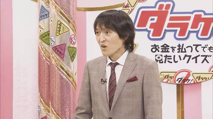 ダラケ! ～お金を払ってでも見たいクイズ～