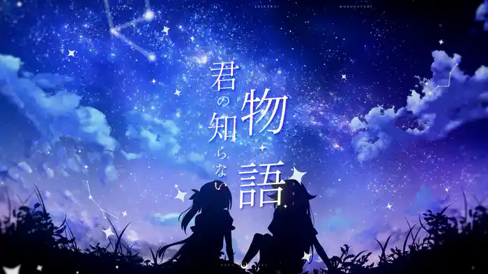 君の知らない物語