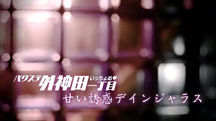 甘い誘惑デインジャラス