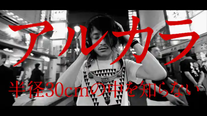 半径30cmの中を知らない