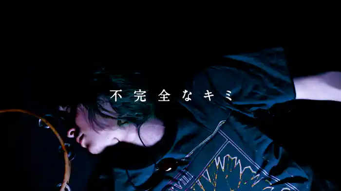 不完全なキミ