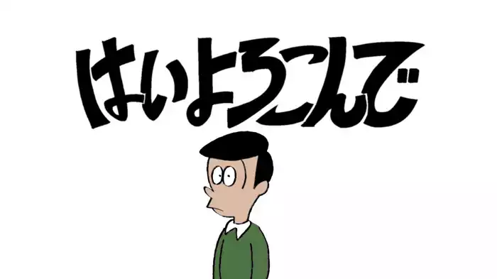 はいよろこんで