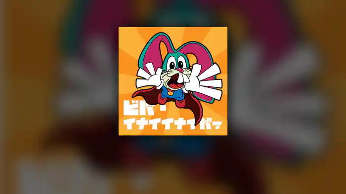 ビバ・イナイイナイバァ