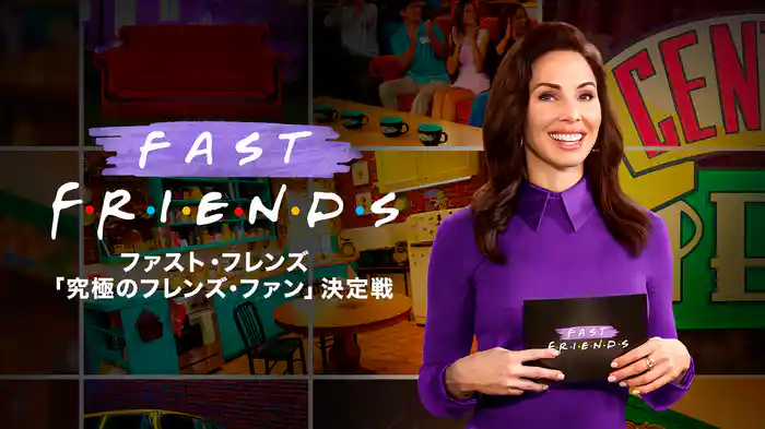 ファスト・フレンズ / 「究極のフレンズ・ファン」決定戦