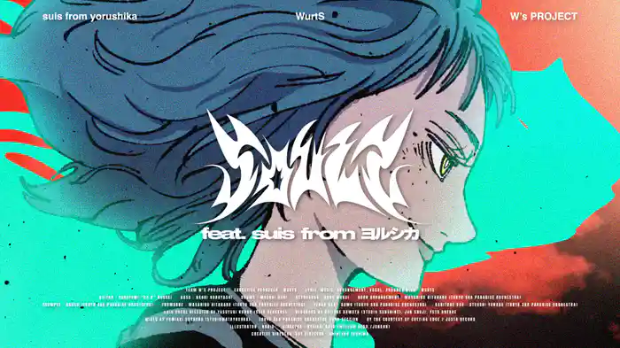 ソウルズ feat. suis from ヨルシカ