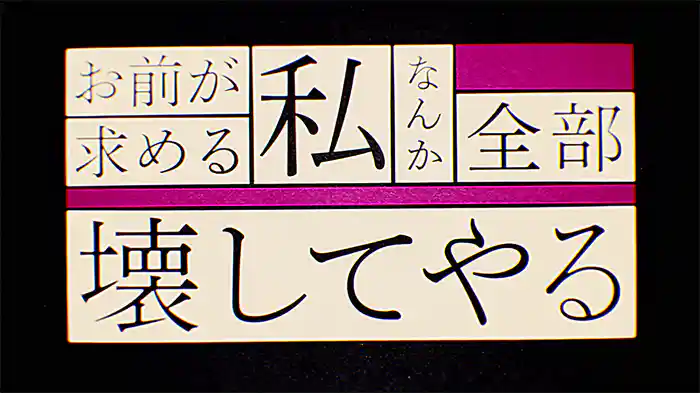 お前が求める私なんか全部壊してやる