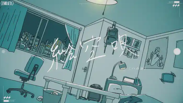 絵空唄