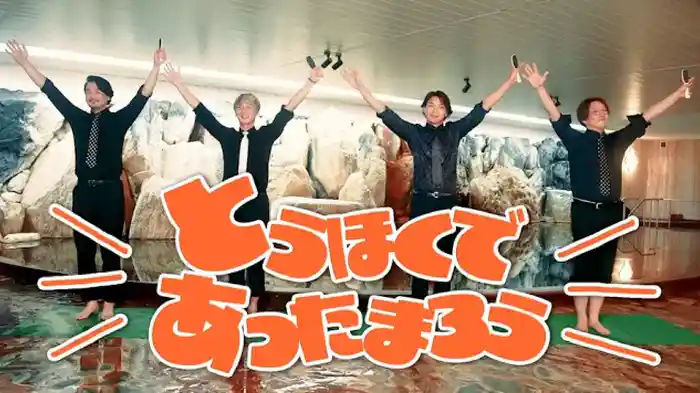 とうほくであったまろう