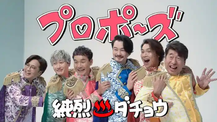 プロポーズ（純烈&ダチョウ倶楽部）