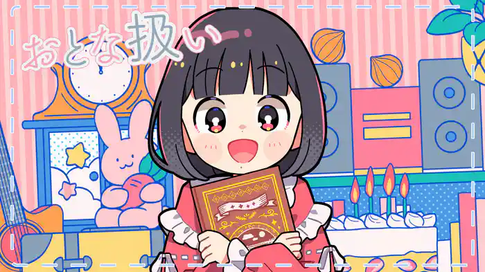 おとな扱い（リリックビデオ）