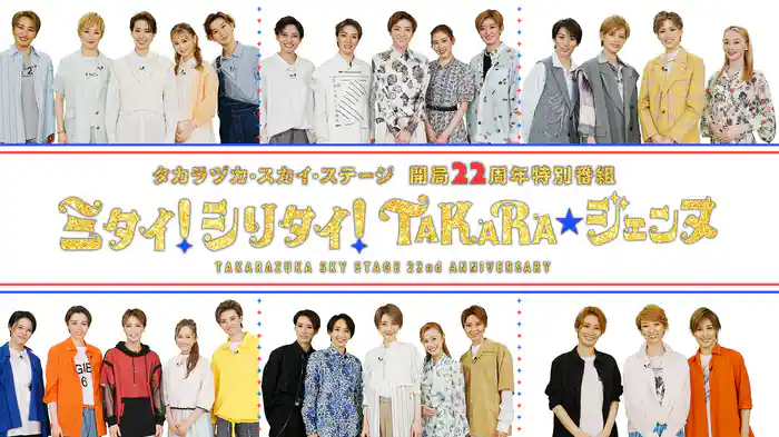 タカラヅカ・スカイ・ステージ開局22周年特別番組「ミタイ!シリタイ!TAKARA☆ジェンヌ」